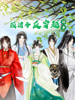 顾清乔反穿越记事第一季（20集）热播短剧抢先看