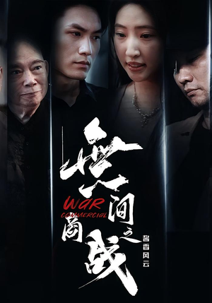 無间商战之酱香风云（30集）第三季