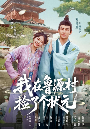 我在鲁源村捡了个状元（20集）热门了短剧