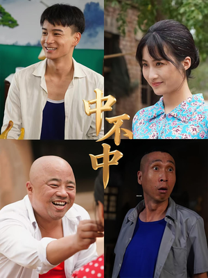 中不中（57集）短剧太好看