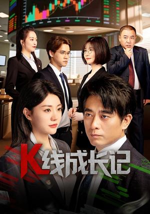 K线成长记（11集）红果免费短剧