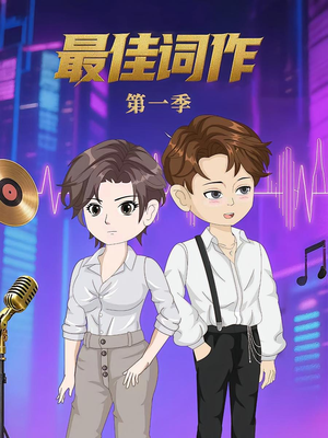 最佳词作（50集）第1季 无需会员轻松看