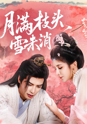 月满枝头雪未消（63集）在线看免费版