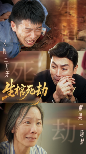 生棺死劫（38集）新短剧推荐