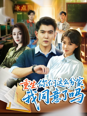 重生你们这么分家我同意了吗（80集）经典老剧免费看