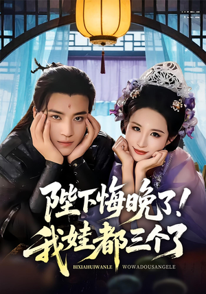 我和亲后皇帝哭成了烧水壶（70集）高分佳作免费看