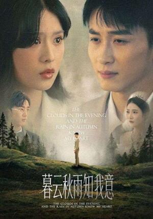 慕云秋雨知我意（60集）在线看完整版