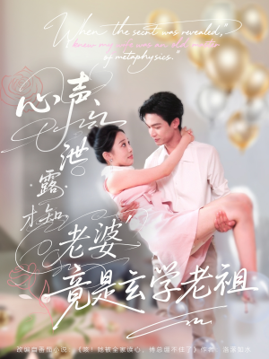 心声泄露才知老婆竟是玄学老祖（80集）穿越短剧推荐