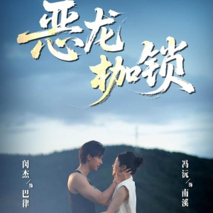 恶龙枷锁（80集）女主角是谁