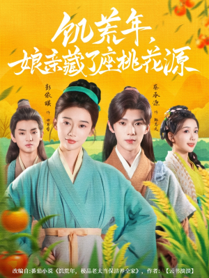 饥荒年娘亲藏了座桃花源（59集）超好看短剧推荐