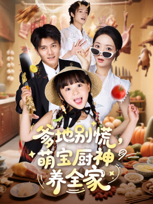爹地别慌萌宝厨神养全家（65集）短剧在线看