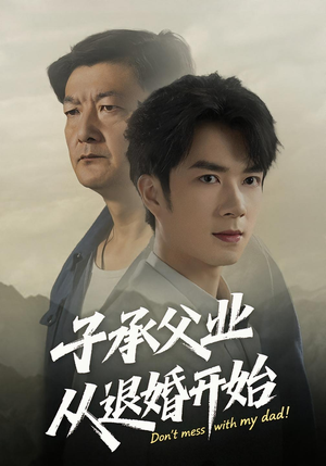 子承父业从退婚开始（56集）夸克网盘在线看