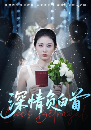 深情负白首（77集）短剧热门合集