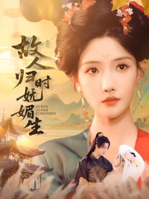 故人归时妩媚生（58集）爆款短剧抢先看