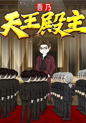 吾乃天王殿主（49集）全集完整版