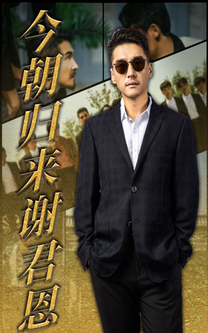 今朝归来谢君恩（60集）短剧精彩推荐