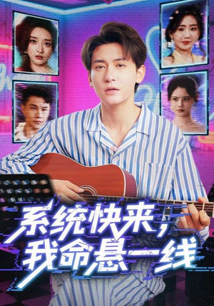 系统快来，我命悬一线&系统快来我命悬一线（70集）短剧中追到爽