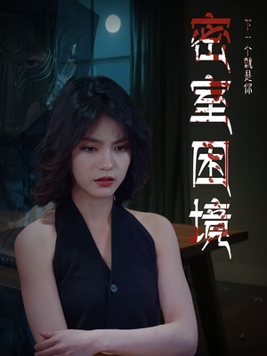 密室困境（30集）精彩短剧抢先看