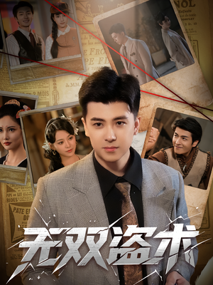 无双盗术（61集）全集在线看