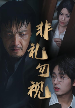 非礼勿视（30集）全集都在这里了