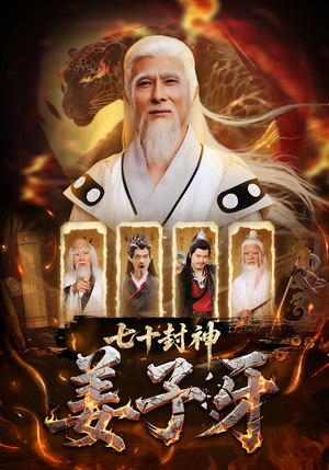 七十封神姜子牙（63集）精彩短剧推荐