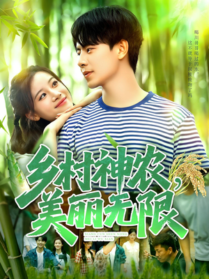 乡村神农美丽无限（99集）男频短剧推荐