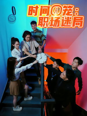 时间囚笼职场迷局（43集）短剧热播推荐