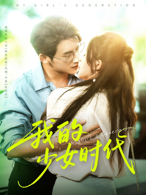 我的少女时代（76集）更新时间