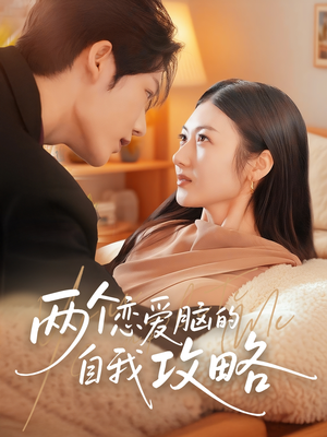 两个恋爱脑的自我攻略（70集）1-102集