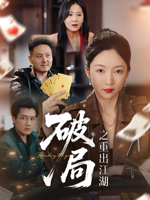 破局之重出江湖（76集）免费短剧大全