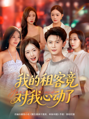 我的租客竟对我心动了（80集）短剧太好看了吧