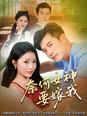 奈何女神要嫁我（69集）短剧排行榜