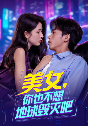 美女你也不想地球毁灭吧（61集）短剧片段推荐