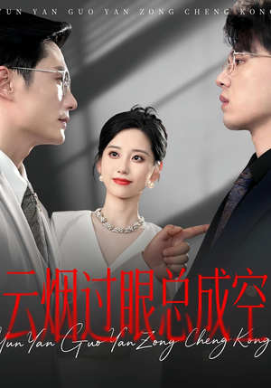 云烟过眼，总成空&云烟过眼总成空（80集）火爆短剧抢先看