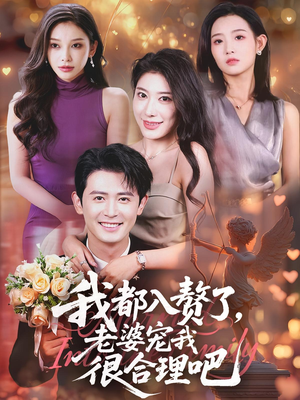 我都入赘了老婆宠我很合理吧（69集）火爆短剧热播中