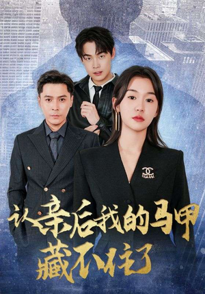 认亲后我的马甲藏不住了（70集）民国短剧推荐