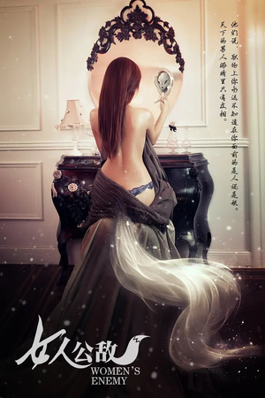 女人公敌（11集）真的好看吗