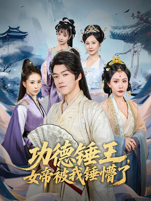 功德锤王，女帝被我锤懵了&功德锤王女帝被我锤懵了（80集）一个短剧看全集