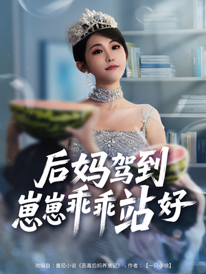 后妈驾到，崽崽乖乖站好&后妈驾到崽崽乖乖站好（67集）女频短剧推荐