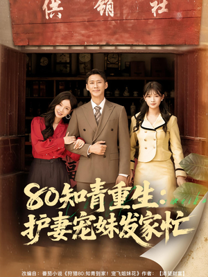80知青重生护妻宠妹发家忙（80集）热播短剧来袭