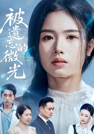 被遗忘的微光（48集）我全都看完了
