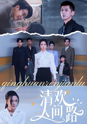 清欢人间路（60集）西瓜短剧免费看