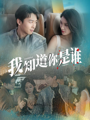 我知道你是谁（84集）哪个网站可以看