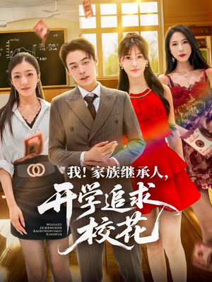 我家族继承人开学追求校花（71集）免费在线看