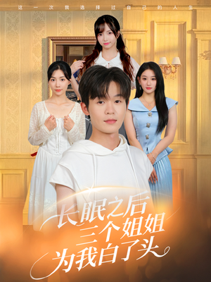 长眠之后三个姐姐为我白了头（46集）短剧分享片段