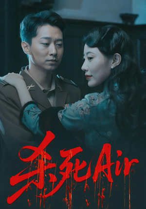 杀死Air（91集）追短剧关注我