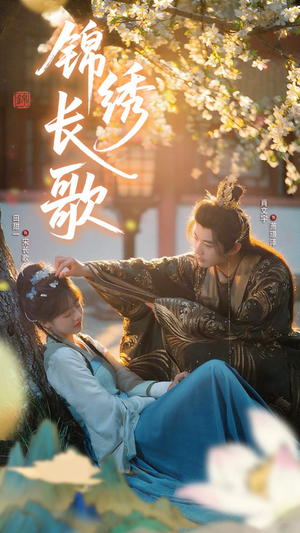 锦绣长歌（48集）上热门短剧