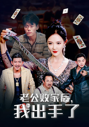 老公败家后，我出手了&老公败家后我出手了（50集）哪个短剧网能看