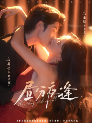 昼分夜逢（86集）看短剧放松一下
