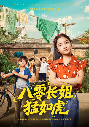 八零长姐猛如虎（69集）推荐热门短剧